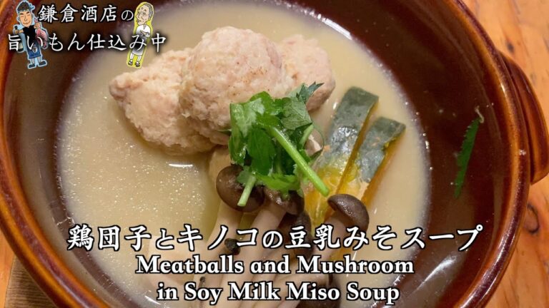 【鶏団子とキノコの豆乳味噌スープ】焼き鳥屋さんが教えるふわとろ鶏団子！！【Meat Balls and Mushroom in Soy Milk Miso Soup】