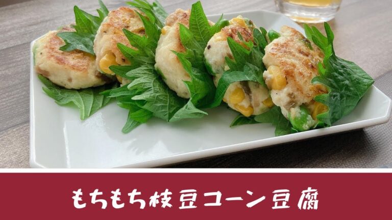 【もちもち枝豆コーン豆腐】和田明日香さんレシピアレンジ簡単！節約！