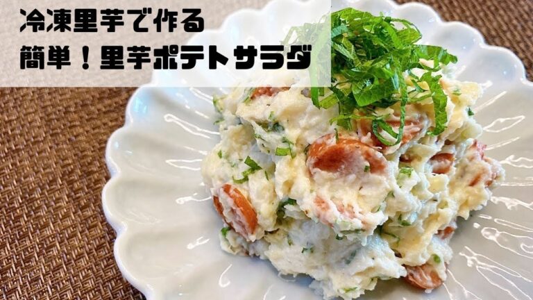 【簡単】冷凍野菜で手間要らず！里芋ポテトサラダ【時短レシピ】
