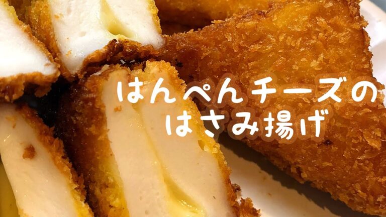 おうちごはん『はんぺんチーズのはさみ焼き』