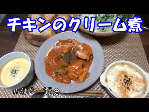 【晩ごはん】チキンのトマト煮 グラタン サラダ コーンスープ