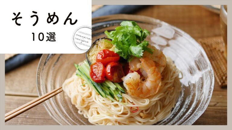 アレンジそうめんレシピ 10選