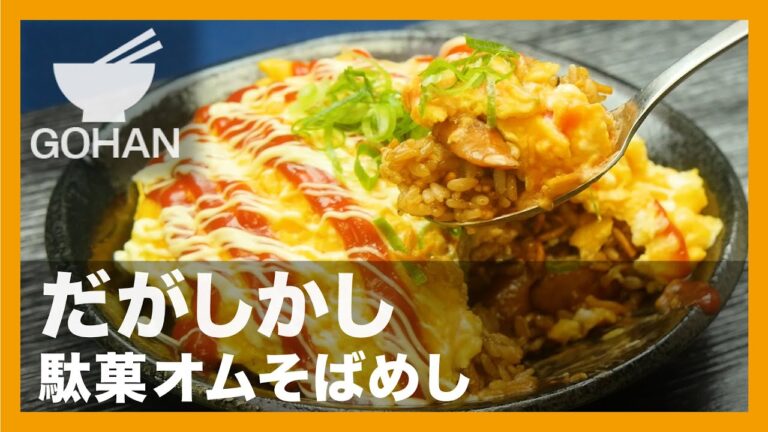 【簡単レシピ】だがしかし『駄菓オムそばめし』の作り方【男飯】