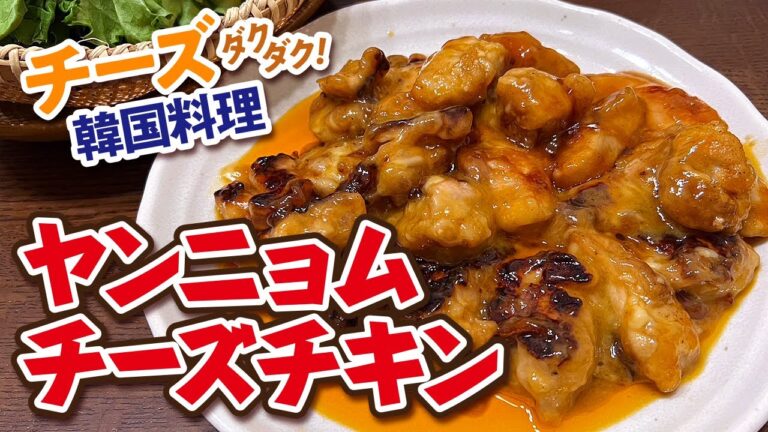 揚げずに作るチーズたっぷりのヤンニョムチーズチキン！【Bilingual Display】