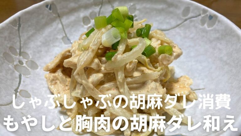 【しゃぶしゃぶの胡麻だれ消費メニュー】もやしと胸肉のごましゃぶ和えの作り方・レシピ