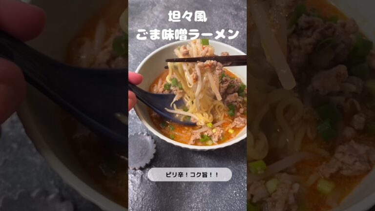 ピリ辛！コク旨！坦々風ごま味噌ラーメン