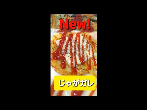 【じゃがガレ】外はパリパリでチーズはとろ〜り、最高に美味しい。#shorts
