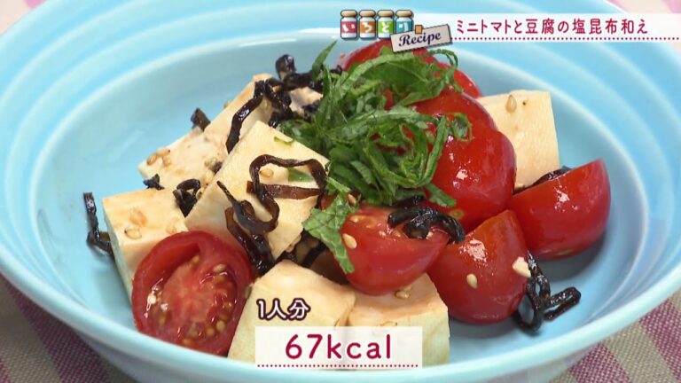 ミニトマトと豆腐の塩昆布和え［1人分67kcal］