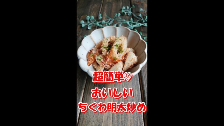 【 お弁当のすきまおかず ♪ 】超簡単☆ 美味しいちくわ明太炒め☆