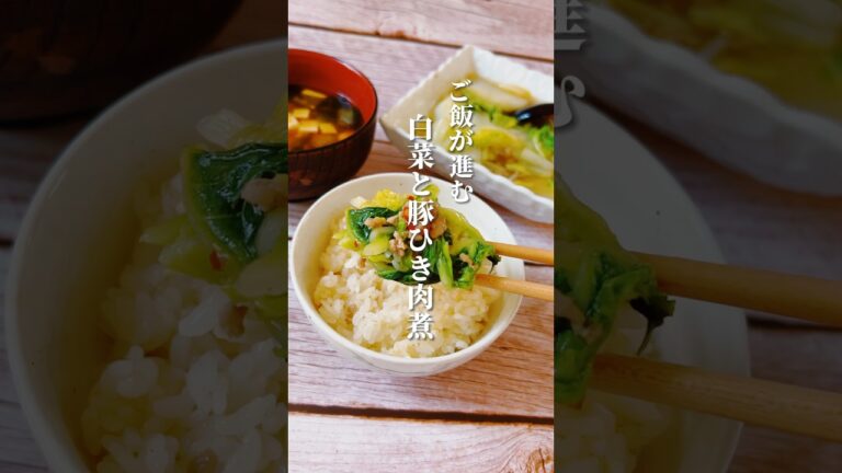 【みんな大好き！白菜と豚ひき肉煮】材料2つで簡単に作れて止まらない美味しさ！白菜はむくみを改善！#白菜レシピ #あんかけ #むくみ改善 #簡単レシピ #簡単料理 #薬膳レシピ #薬膳料理