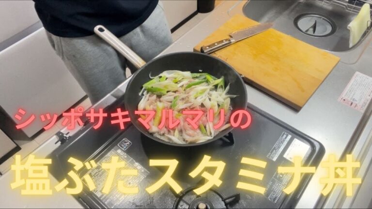 【うまし！簡単】豚バラと長ネギで作る塩ぶた丼