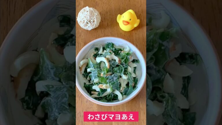 わさびマヨネーズ和え 作り方♪初心者さん向け簡単料理動画 #Shorts #レシピ