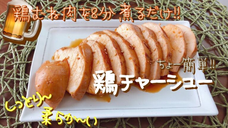 【簡単レシピ】鶏むね肉を8分煮るだけ!! 味しみしみ★鶏チャーシュー