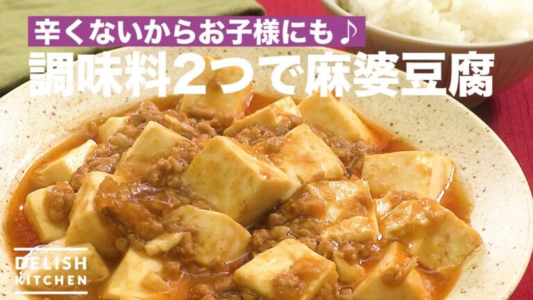 辛くないからお子様にも♪あの調味料2つで麻婆豆腐　｜　How To Make Simple Mapo Tofu
