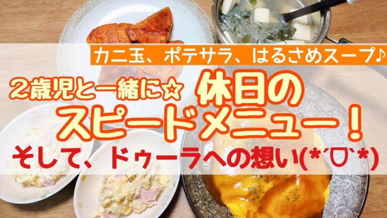 【25分で夕食づくり】かに玉、ポテサラ、はるさめスープなど…ドゥーラについても