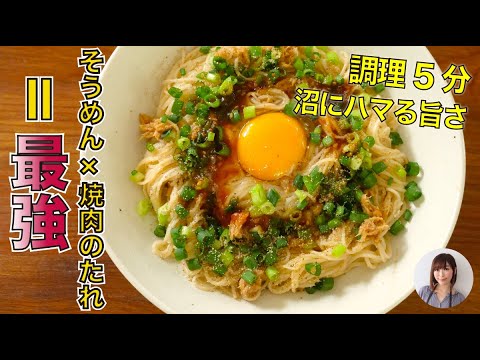 5分で沼にハマる禁断の旨さ！焼肉のたれで「たれツナ素麺」