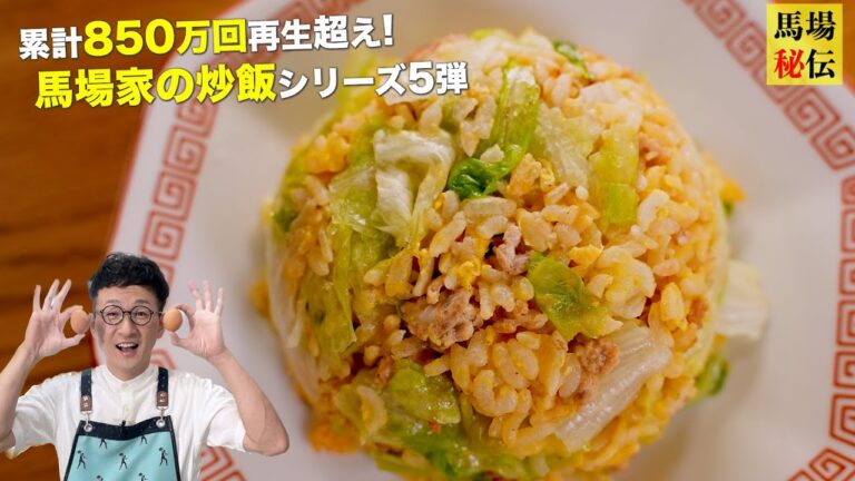 ちぎって混ぜて焼くだけ♪馬場家のレタス炒飯〈失敗しない初心者向けパラパラ術も伝授〉