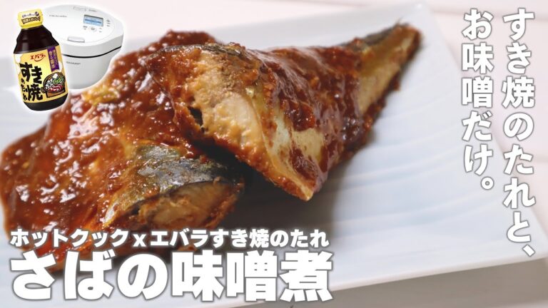 【ホットクック】すき焼のたれでお手軽！さばの味噌煮を作ってみた（22年3月の新着公式レシピより）
