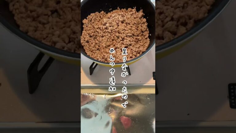 作り置きの時にそぼろが脂で固まらない方法