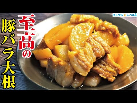 下茹で要らず！舌の上でとろける味染み大根が最高にウマい【至高の豚バラ大根】の作り方