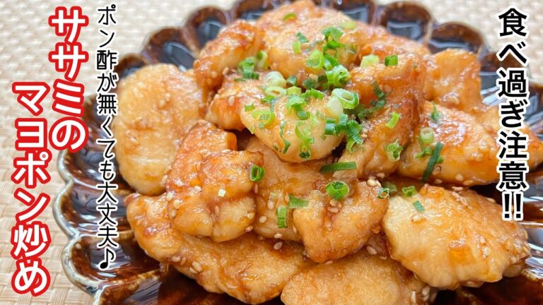 【簡単料理】マヨネーズ好きにはたまらない！ササミのマヨポン炒め/作り方/レシピ/節約/手抜き/ポン酢【主婦の独り言】