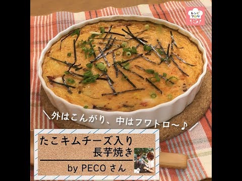ふわとろ食感がたまらない！「たこキムチーズ入り長芋焼き 」