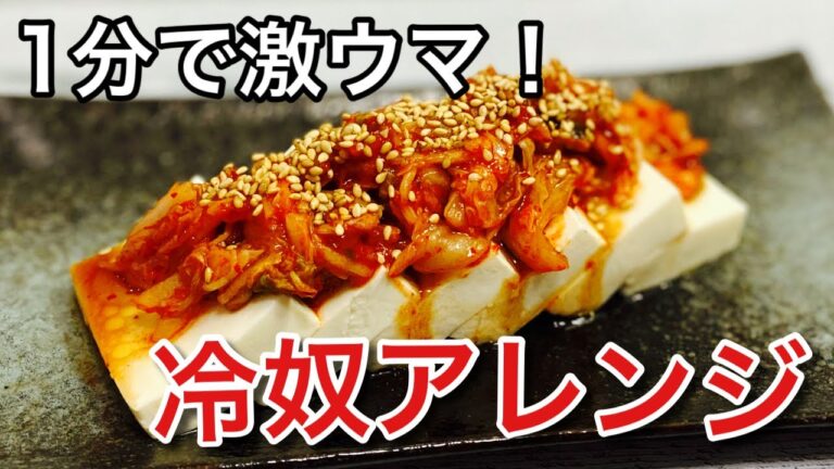 【夏バテ解消！】のせるだけ！超簡単！キムチ冷奴 お酒のおつまみにも♪