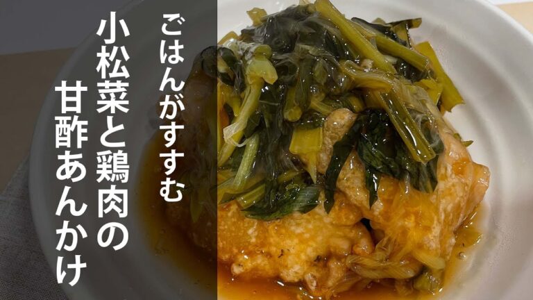ごはんがすすむ小松菜と鶏肉の甘酢あんかけ