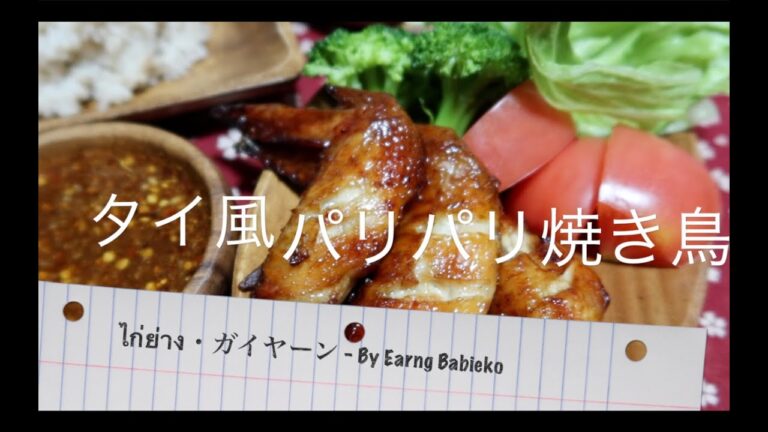 ガイヤーン（パリパリ焼き鳥）