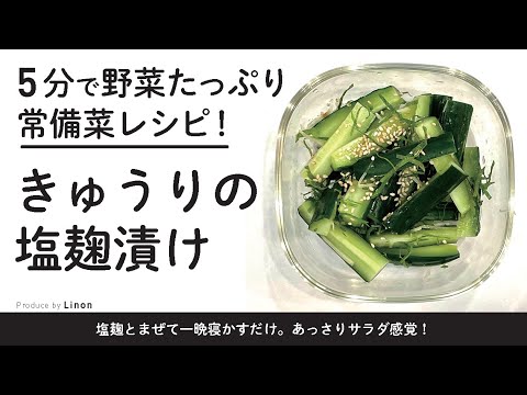 5分で野菜たっぷり超簡単レシピ！　きゅうりの塩麹漬け