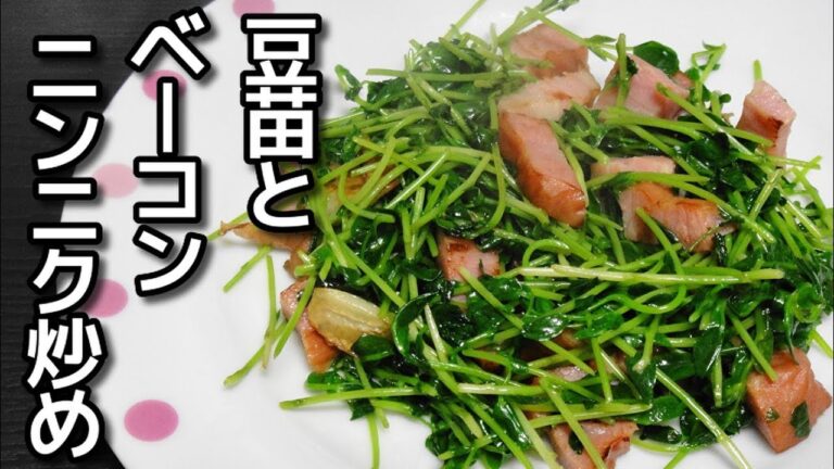 【簡単レシピ】「豆苗とベーコンのニンニク炒め」を作ってみた!