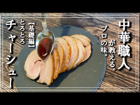 【中華のプロが教える】基本チャーシューの作り方簡単レシピ