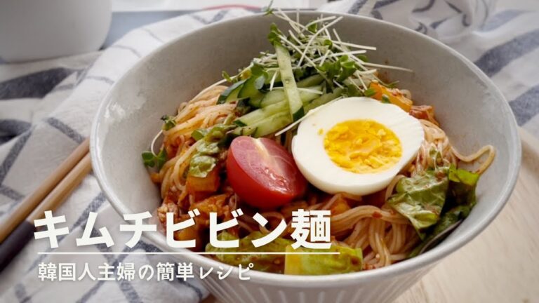 簡単で美味しいビビン麺の作り方/イライラしてる時に食べたくなるピリ辛韓国料理