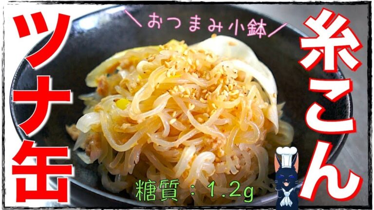 【糖質制限レシピ】生姜香る！「糸こんにゃくとツナ缶の簡単小鉢」【ダイエット】Low Carb Tuna Recipe