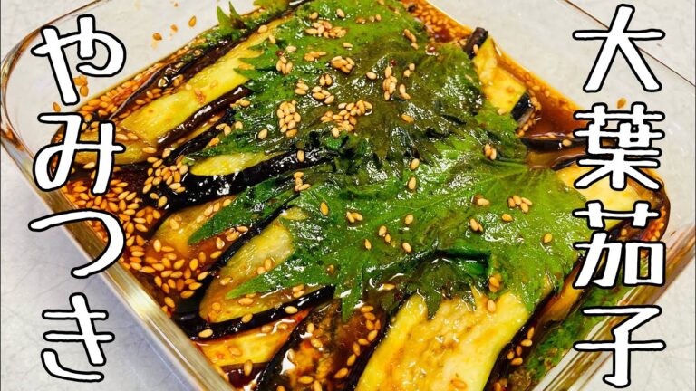 【やみつき大葉茄子🍆】ご飯泥棒🍚焼いて漬けるだけ❣️夏野菜を使った低糖質な作り置き料理・レシピ/作り方😋甘辛で無限に食べれる♾満点💯のおいしさ🌶🍯