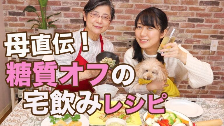 藤本家流！糖質オフでも抜群にうまい宅飲みレシピ  【備蓄品で作る簡単おつまみ】