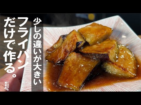 普通の作り方と少しの違いが、大きい【揚げない】１番の 揚げ出し茄子。