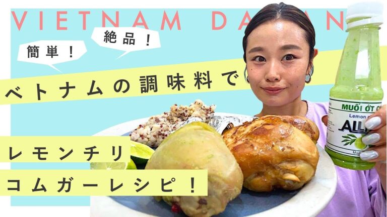【ベトナム料理レシピ】激安ベトナム調味料で簡単おうちごはん🇻🇳
