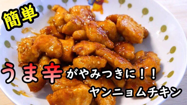 【簡単レシピ】うま辛でご飯がススム！！！ヤンニョムチキンの作り方！！