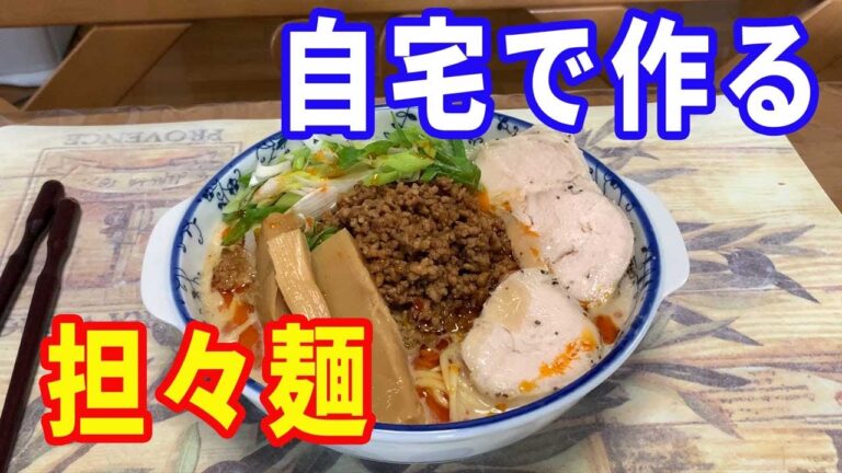 【担々麺】しゃぶしゃぶのごまだれを使って、自宅で簡単に本格的な担々麺を作ります。ひき肉の味付けがポイントなので、最後まで見てくださいね。【Ramen recipe】