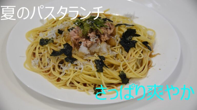簡単！大根おろしと、しらす、ツナ、紫蘇の和風パスタ。