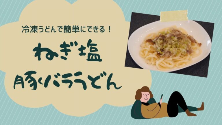 冷凍うどんで簡単！【ねぎ塩豚バラうどん】の作り方！