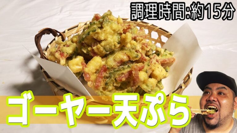 ゴーヤーのちゃんぷるーしない使い方 "ゴーヤー天ぷら" 【調理時間 : 約１５分】