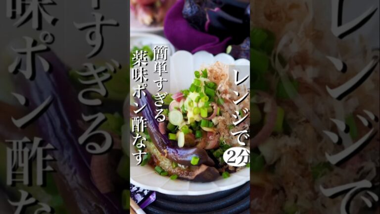 【レンジ2分】簡単すぎるレンジなす薬味ポン酢 #おうちごはん #ヘルシー #料理動画 #時短 #節約 #節約レシピ #簡単レシピ #時短レシピ #レシピ #簡単 #shorts #痩せる #簡単料理