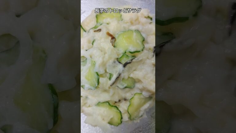【レンチンして混ぜるだけ】食感がクセになる長芋サラダ #shorts