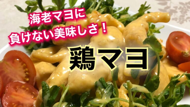【節約食材】鶏のささみで作る、しっとり柔らかな【鶏マヨ】レシピ
