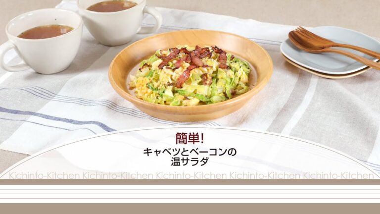 簡単！キャベツとベーコンの温サラダ【きちんとキッチンbydaiei】