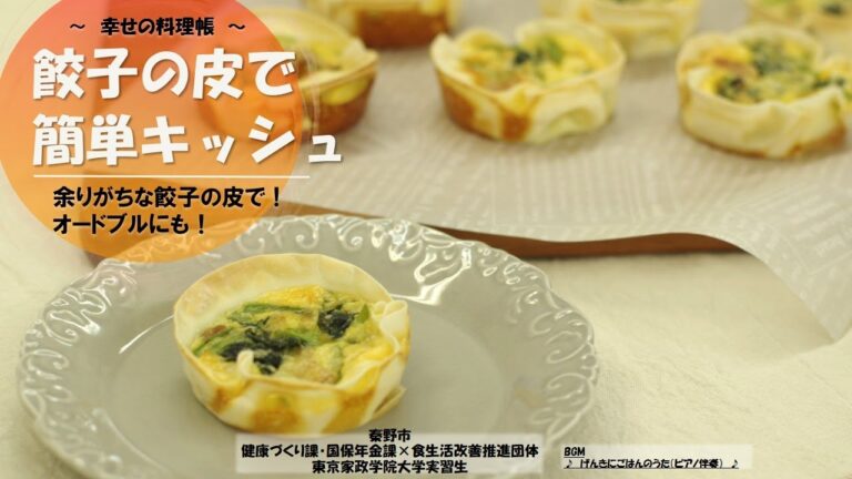 Happy　Dish　Note　～幸せの料理帳～レシピ：余った餃子の皮で！オードブルにも！餃子の皮でキッシュ