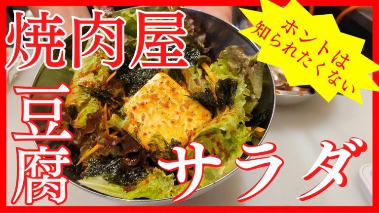本当は教えたくない。簡単ヘルシー 焼肉屋の豆腐サラダの作り方をご紹介