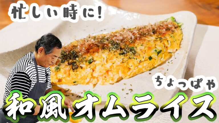 10分でできる。和風オムライスを教えてくれるそうです。